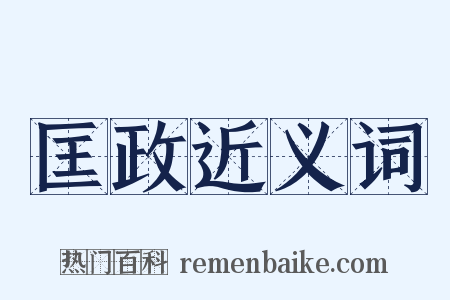 匡政近义词是什么意思的图片